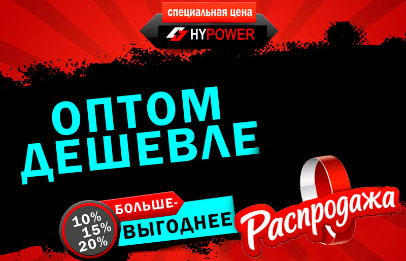 Оптом дешевле - покупайте больше и экономьте еще больше!