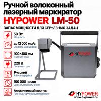 Ручной волоконный лазерный маркиратор HYPOWER LM-50, 50 Вт (220 В)