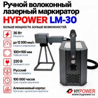 Ручной волоконный лазерный маркиратор HYPOWER LM-30, 30 Вт (220 В)