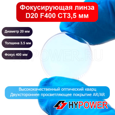 Фокусирующая линза D20 F400 СT3,5 (лазерная очистка)