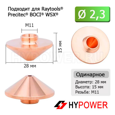 HG11.135 Сопло 2.3