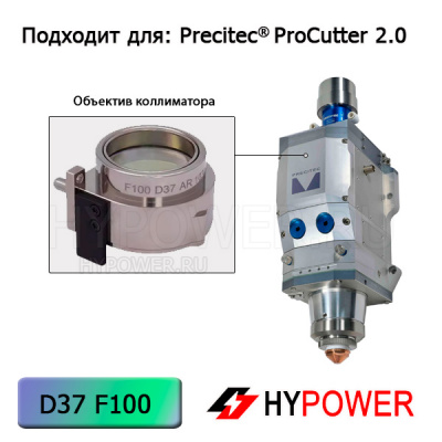 P0595-95199 Объектив коллиматора ProCutter2.0 D37 F100 мм 20 KW в сборе