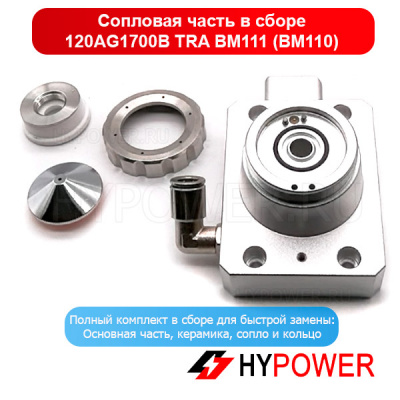 120AG1700B Сопловая часть в сборе TRA BM111 (BM110)