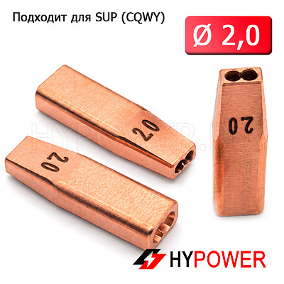 WNSUP-31-20 Сопло направляющее 2,0мм (двойная проволока)