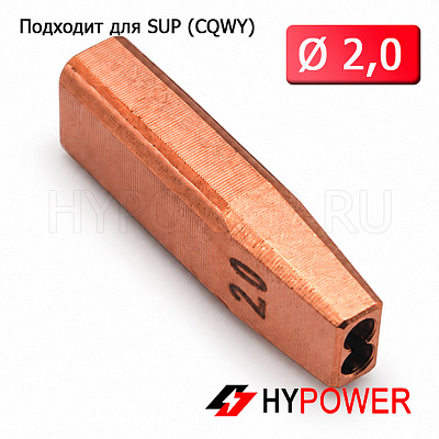 WNSUP-31-20 Сопло направляющее 2,0мм (двойная проволока)