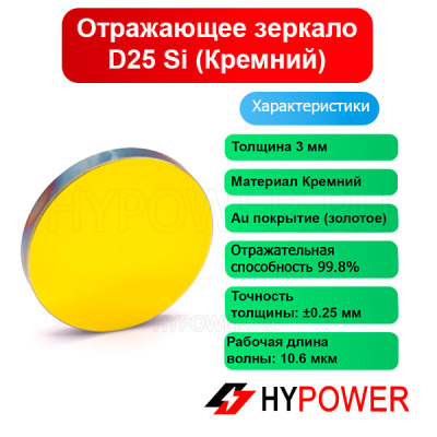 Отражающее зеркало D25 Si (Кремний)