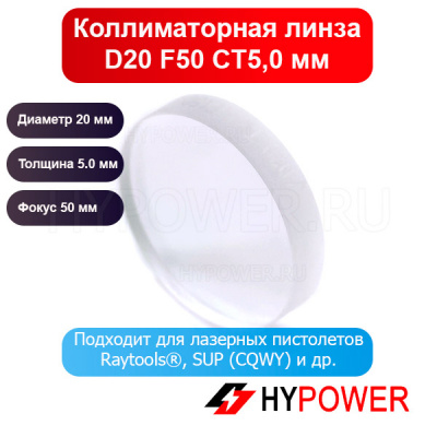 Коллиматорная линза D20 F50 CT5,0 мм (лазерная сварка)