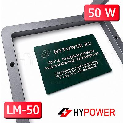 Ручной волоконный лазерный маркиратор HYPOWER LM-50, 50 Вт (220 В)