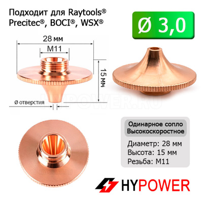 HS28-15-30-S Сопло одинарное HS 3,0 мм