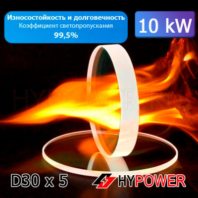 Стекло защитное D30мм*5мм (10 кВт)