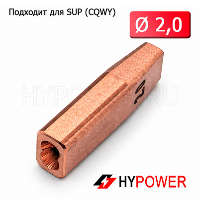 WNSUP-31-20 Сопло направляющее 2,0мм (двойная проволока)