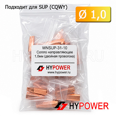 WNSUP-31-10 Сопло направляющее 1,0мм (двойная проволока)