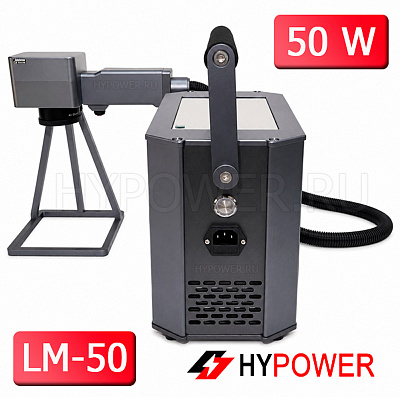 Ручной волоконный лазерный маркиратор HYPOWER LM-50, 50 Вт (220 В)