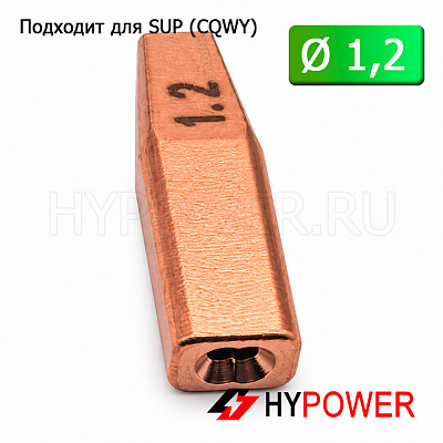 WNSUP-31-12 Сопло направляющее 1,2мм (двойная проволока)