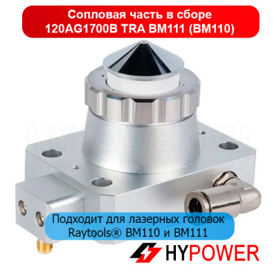 120AG1700B Сопловая часть в сборе TRA BM111 (BM110)