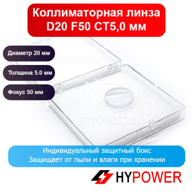 Коллиматорная линза D20 F50 CT5,0 мм (лазерная сварка)
