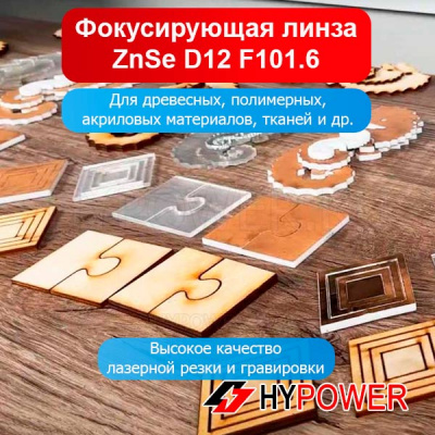 Фокусирующая линза ZnSe D12 F101.6