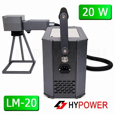 Ручной волоконный лазерный маркиратор HYPOWER LM-20, 20 Вт (220 В)