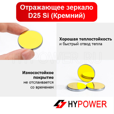 Отражающее зеркало D25 Si (Кремний)