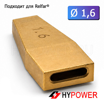 WNR-18-16 Сопло направляющее 1,6мм (двойная проволока, SS-018C)