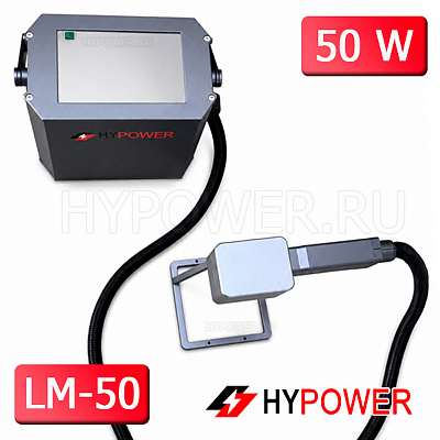 Ручной волоконный лазерный маркиратор HYPOWER LM-50, 50 Вт (220 В)