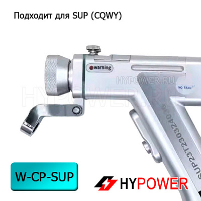 W-CP-SUP Насадка для очистки (для пистолета SUP)