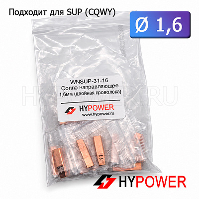 WNSUP-31-16 Сопло направляющее 1,6мм (двойная проволока)