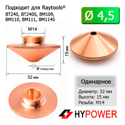 120GJT0545 Сопло 4,5 мм