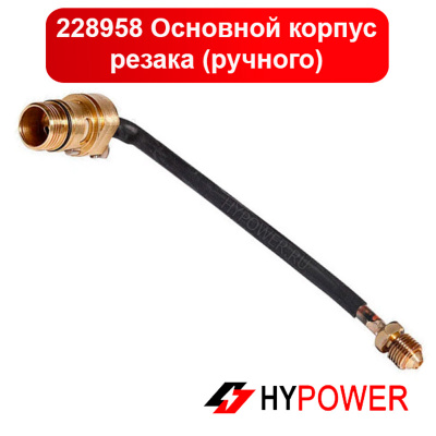 228958 Основной корпус резака (ручного)