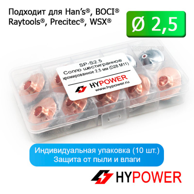 SP-S2.5 Сопло одинарное ступенчатое (STEP) хромированное 2,5 мм