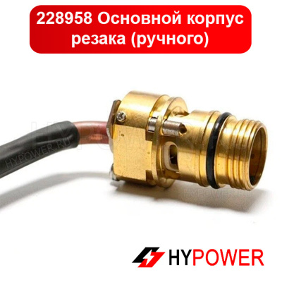 228958 Основной корпус резака (ручного)