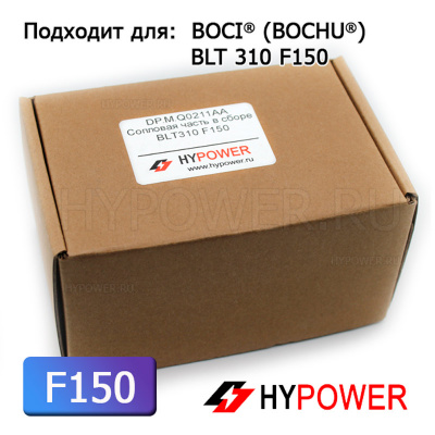 DP.M.Q0211AA Сопловая часть в сборе BLT310 F150