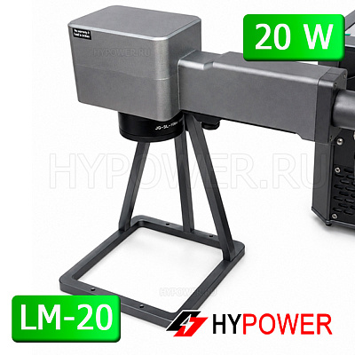 Ручной волоконный лазерный маркиратор HYPOWER LM-20, 20 Вт (220 В)