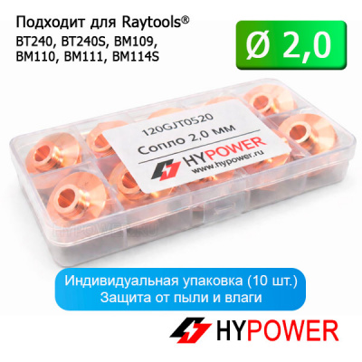 120GJT0520 Сопло 2,0 мм
