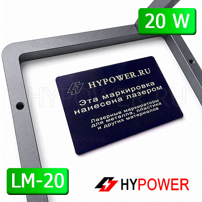 Ручной волоконный лазерный маркиратор HYPOWER LM-20, 20 Вт (220 В)