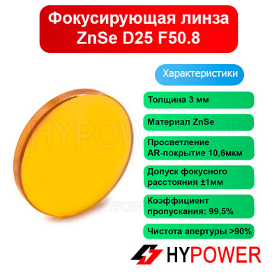 Фокусирующая линза ZnSe D25 F50.8