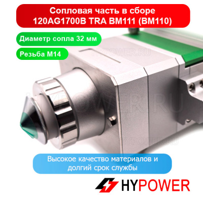 120AG1700B Сопловая часть в сборе TRA BM111 (BM110)