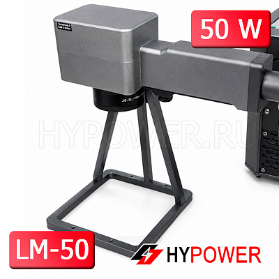 Ручной волоконный лазерный маркиратор HYPOWER LM-50, 50 Вт (220 В)