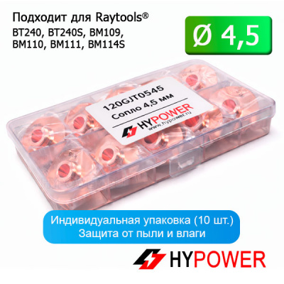 120GJT0545 Сопло 4,5 мм