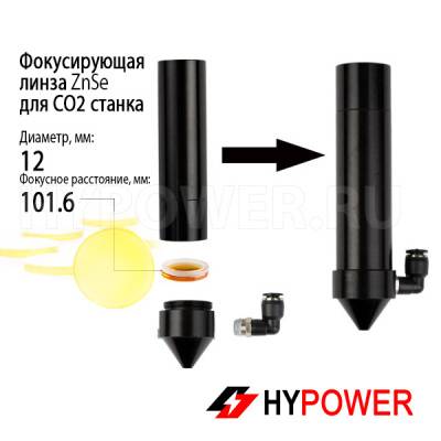 Фокусирующая линза ZnSe D12 F101.6