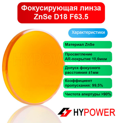 Фокусирующая линза ZnSe D18 F63.5