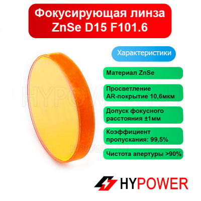 Фокусирующая линза ZnSe D15 F101.6
