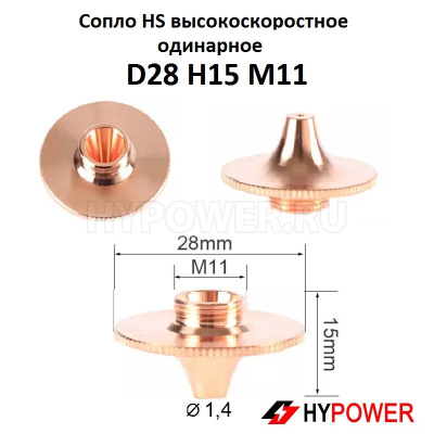 HS28-15-14-S Сопло одинарное HS 1,4 мм