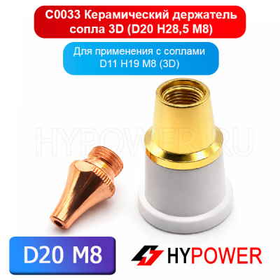C0033 Керамический держатель сопла 3D (D20 H28,5 M8)