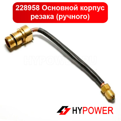 228958 Основной корпус резака (ручного)