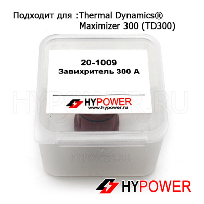 20-1009 Завихритель 300А