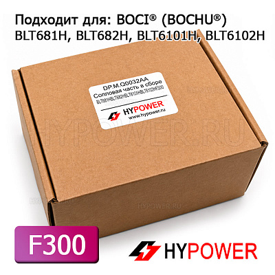 DP.M.Q0032AA Сопловая часть в сборе BLT681H/BLT682H/BLT6101H/BLT6102H F300