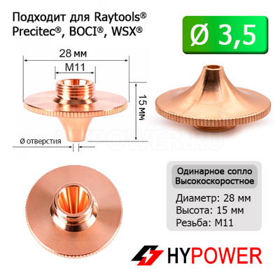HS28-15-35-S Сопло одинарное HS 3,5 мм