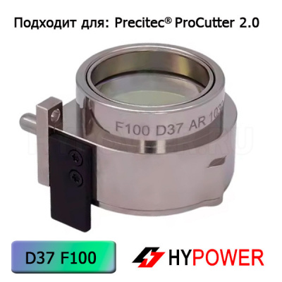 P0595-95199 Объектив коллиматора ProCutter2.0 D37 F100 мм 20 KW в сборе