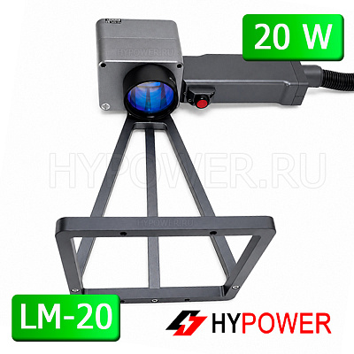 Ручной волоконный лазерный маркиратор HYPOWER LM-20, 20 Вт (220 В)